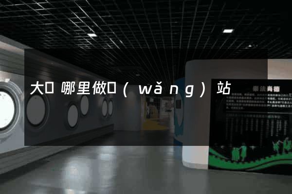 大連哪里做網(wǎng)站