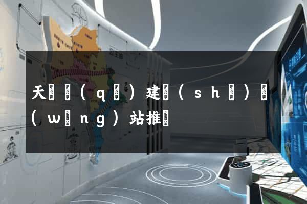 天寧區(qū)建設(shè)網(wǎng)站推廣