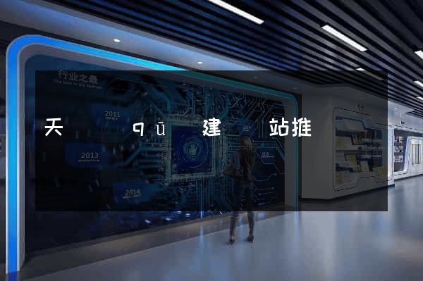 天寧區(qū)建設網站推廣