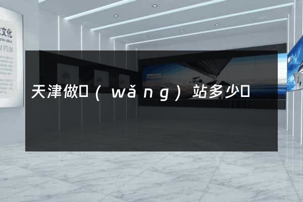 天津做網(wǎng)站多少錢