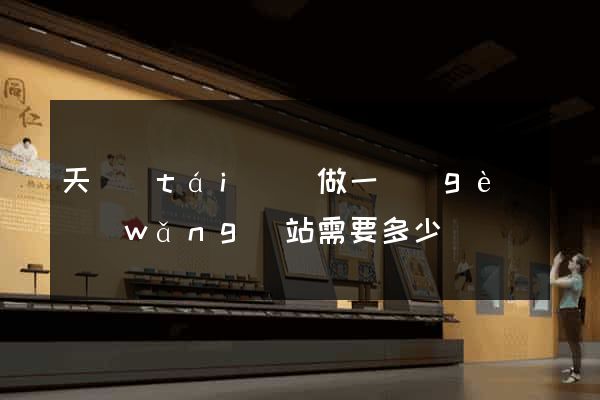 天臺(tái)縣做一個(gè)網(wǎng)站需要多少錢