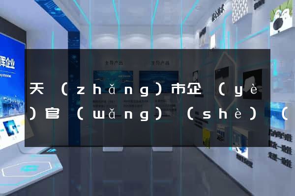 天長(zhǎng)市企業(yè)官網(wǎng)設(shè)計(jì)