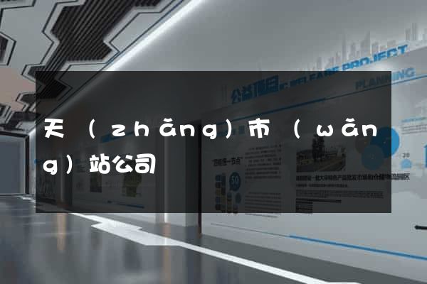 天長(zhǎng)市網(wǎng)站公司
