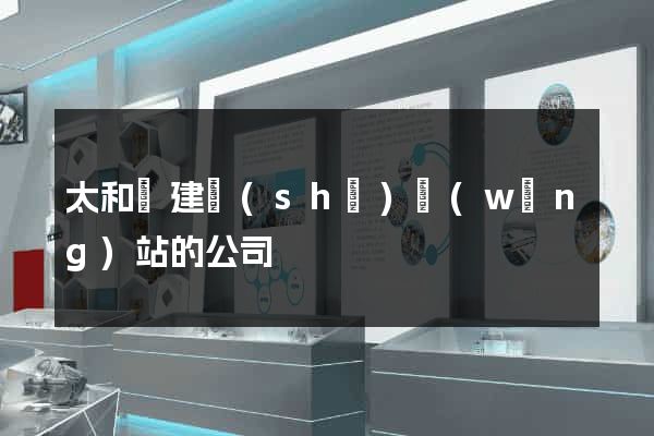 太和縣建設(shè)網(wǎng)站的公司