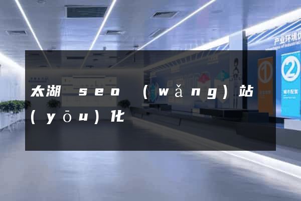 太湖縣seo網(wǎng)站優(yōu)化