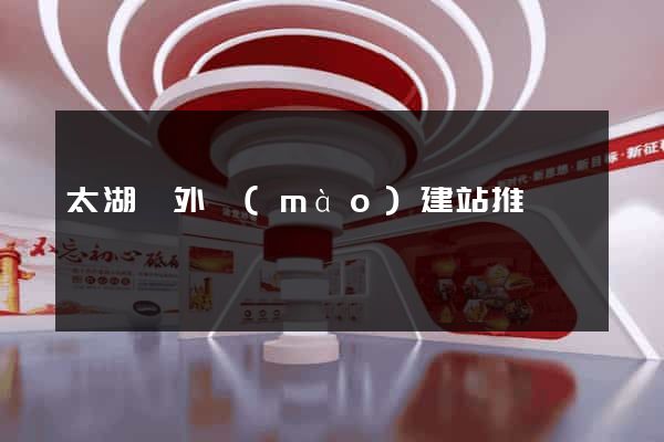 太湖縣外貿(mào)建站推廣