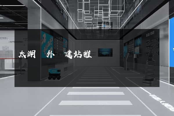 太湖縣外貿建站推廣