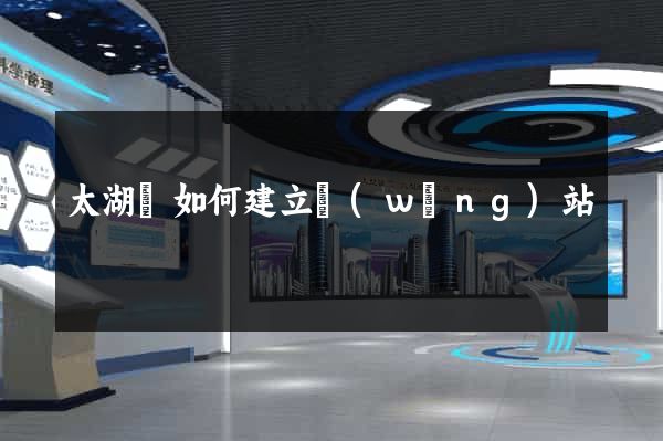 太湖縣如何建立網(wǎng)站