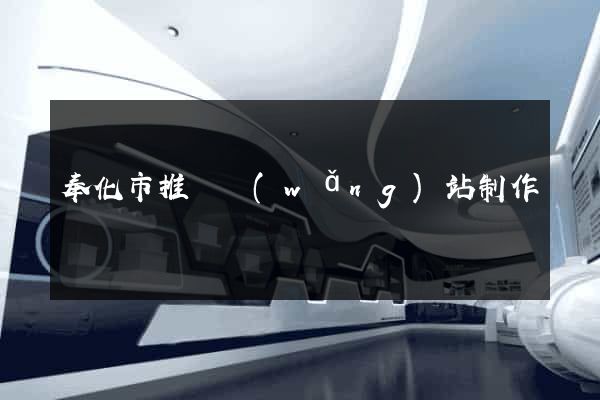 奉化市推廣網(wǎng)站制作