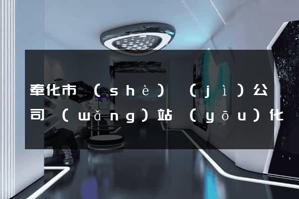 奉化市設(shè)計(jì)公司網(wǎng)站優(yōu)化