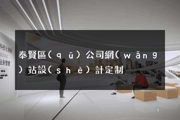 奉賢區(qū)公司網(wǎng)站設(shè)計定制