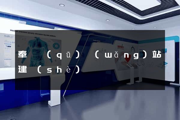 奉賢區(qū)網(wǎng)站建設(shè)