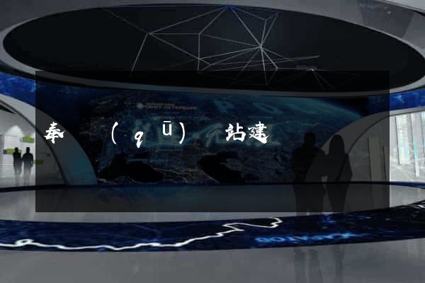 奉賢區(qū)網站建設