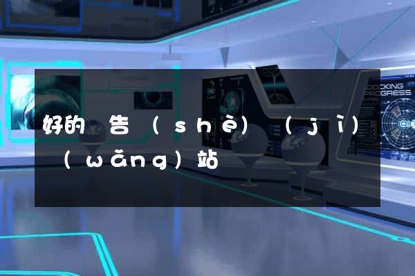 好的廣告設(shè)計(jì)網(wǎng)站