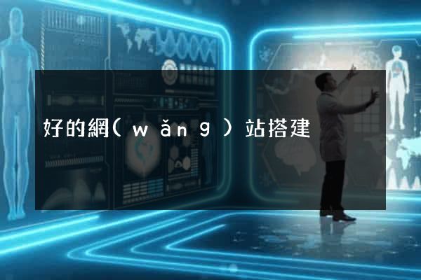 好的網(wǎng)站搭建