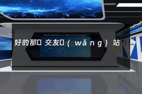 好的那種交友網(wǎng)站