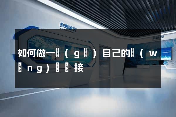如何做一個(gè)自己的網(wǎng)頁鏈接