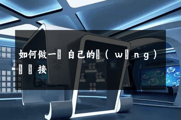 如何做一個自己的網(wǎng)頁鏈接