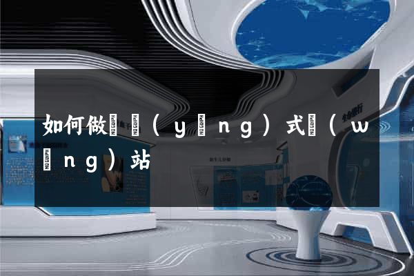 如何做響應(yīng)式網(wǎng)站