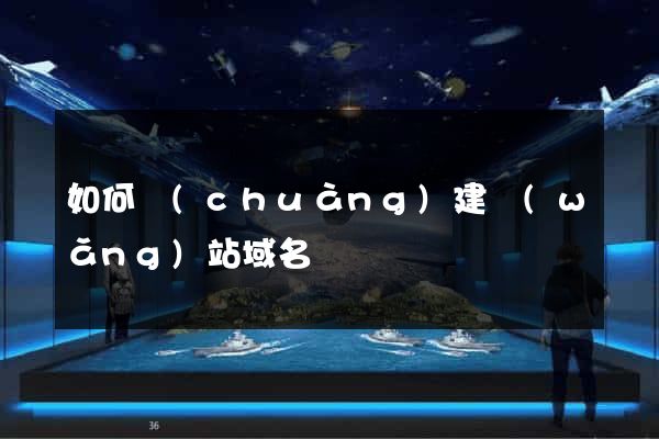 如何創(chuàng)建網(wǎng)站域名