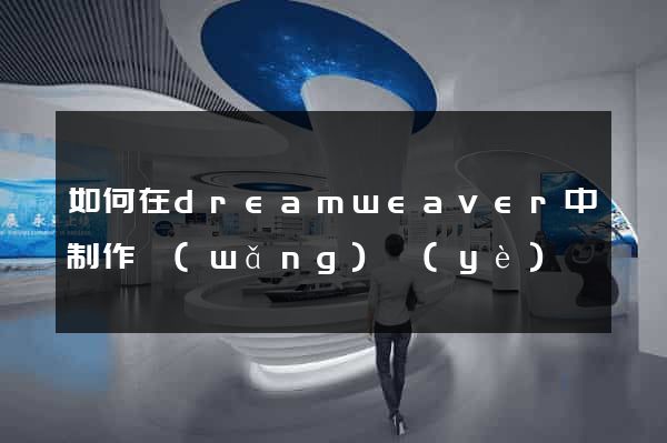 如何在dreamweaver中制作網(wǎng)頁(yè)
