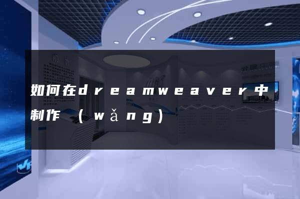 如何在dreamweaver中制作網(wǎng)頁