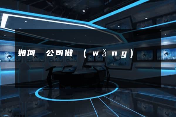 如何給公司做網(wǎng)頁