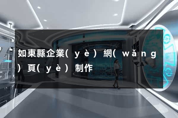 如東縣企業(yè)網(wǎng)頁(yè)制作