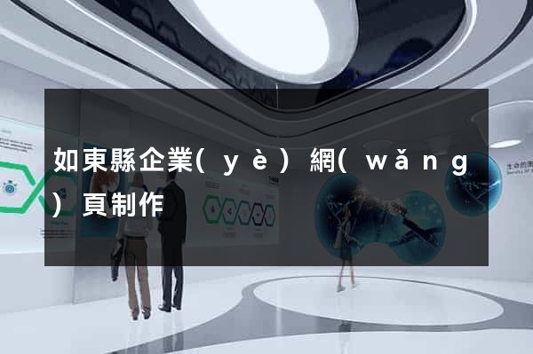 如東縣企業(yè)網(wǎng)頁制作