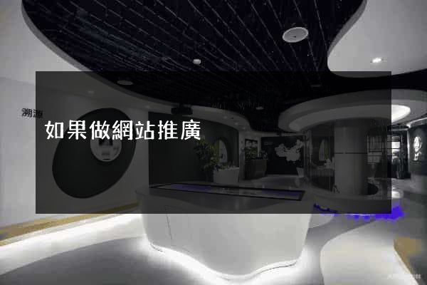 如果做網站推廣