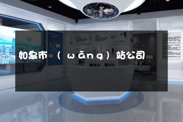 如皋市網(wǎng)站公司