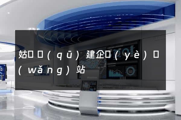 姑蘇區(qū)建企業(yè)網(wǎng)站