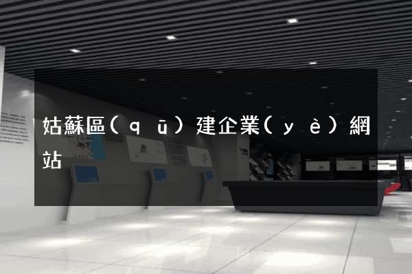 姑蘇區(qū)建企業(yè)網站