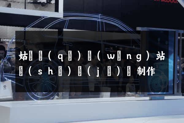 姑蘇區(qū)網(wǎng)站設(shè)計(jì)與制作