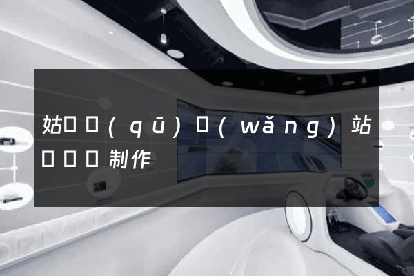 姑蘇區(qū)網(wǎng)站設計與制作