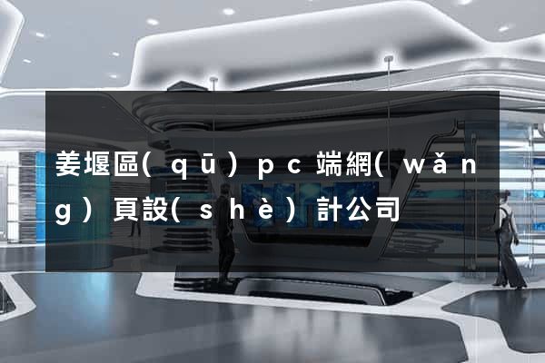姜堰區(qū)pc端網(wǎng)頁設(shè)計公司