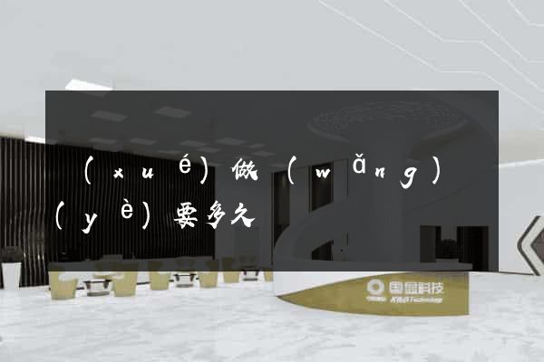學(xué)做網(wǎng)頁(yè)要多久