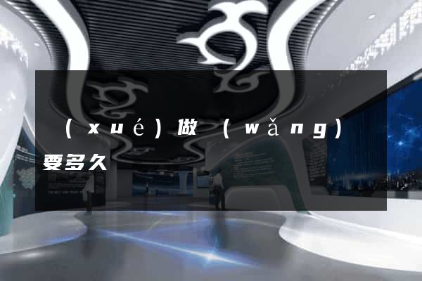 學(xué)做網(wǎng)頁要多久