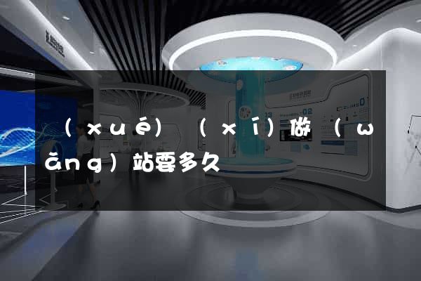 學(xué)習(xí)做網(wǎng)站要多久