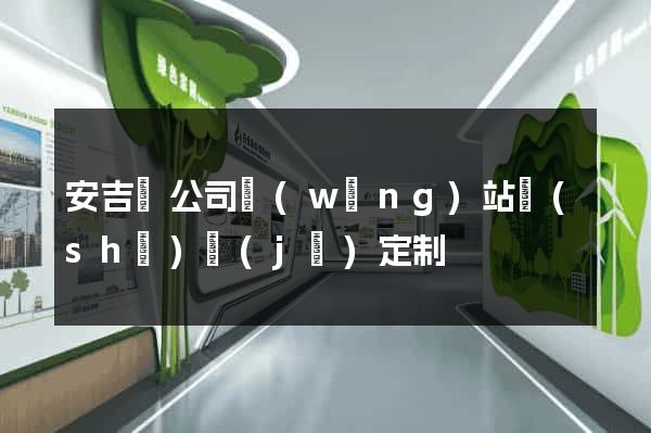 安吉縣公司網(wǎng)站設(shè)計(jì)定制