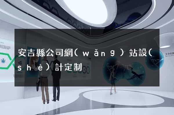 安吉縣公司網(wǎng)站設(shè)計定制