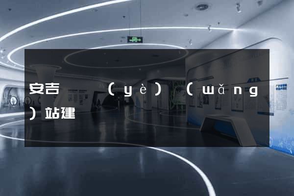 安吉縣專業(yè)網(wǎng)站建設