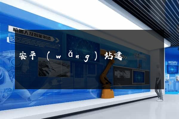 安平網(wǎng)站建設