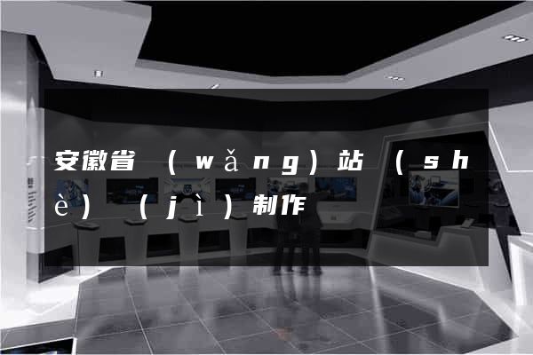 安徽省網(wǎng)站設(shè)計(jì)制作