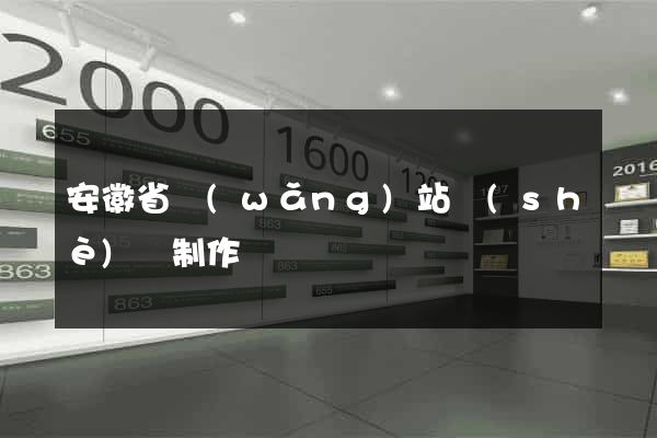 安徽省網(wǎng)站設(shè)計制作