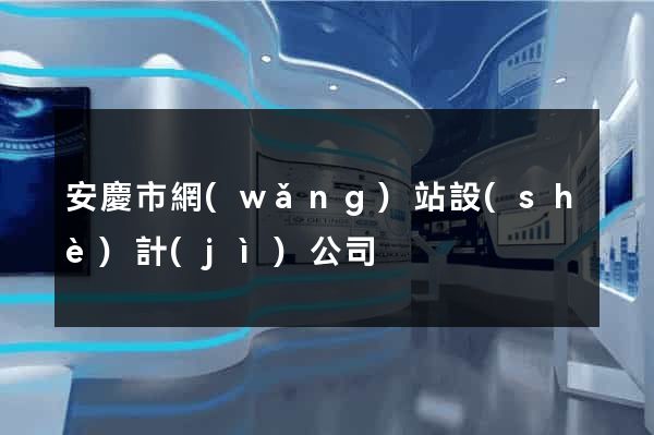 安慶市網(wǎng)站設(shè)計(jì)公司