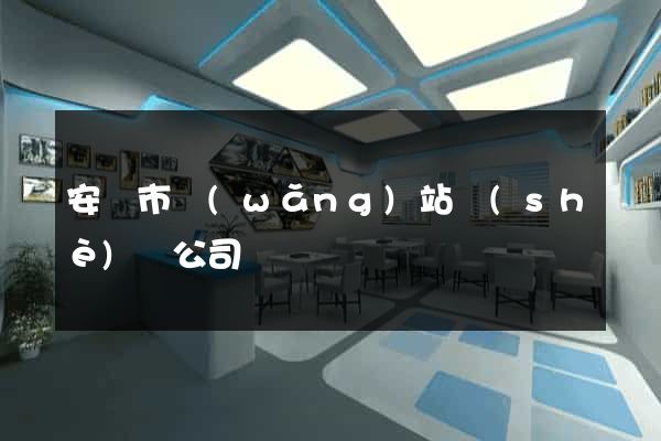 安慶市網(wǎng)站設(shè)計公司