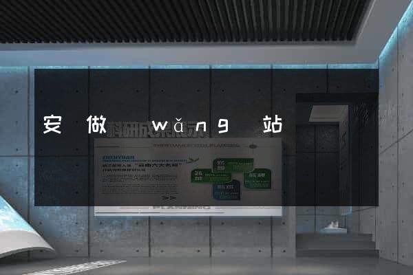 安陸做網(wǎng)站