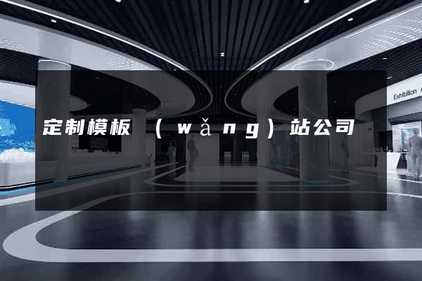 定制模板網(wǎng)站公司