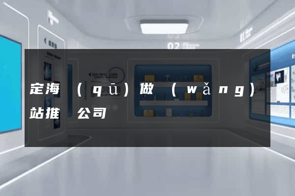 定海區(qū)做網(wǎng)站推廣公司